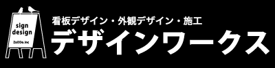 名古屋で看板デザインはデザインワークス