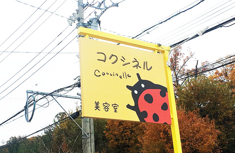 名古屋市の美容院看板