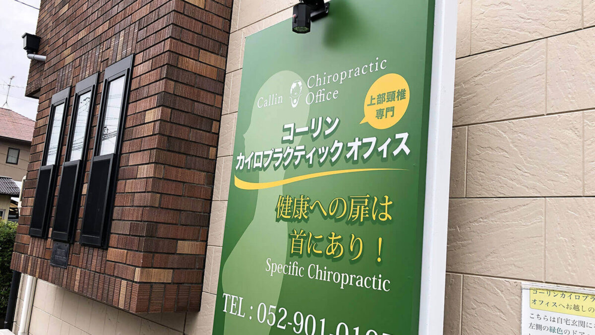 カイロプラクティックの店舗看板リニューアル｜名古屋 愛知 岐阜の看板
